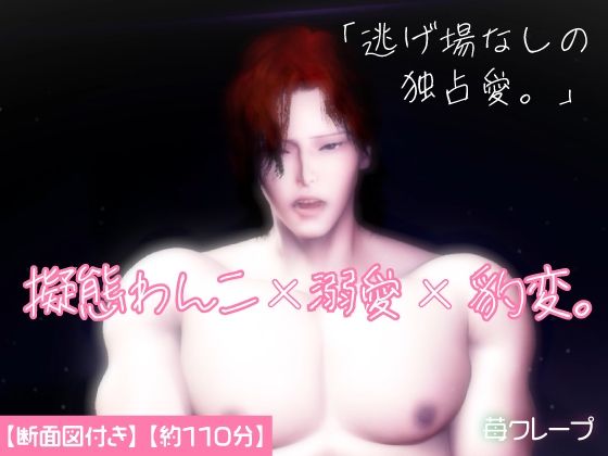 擬態わんこ×溺愛×豹変。可愛い顔は擬態でした。雄スイッチが入った年下彼氏に、朝まで深く刻み込まれる。