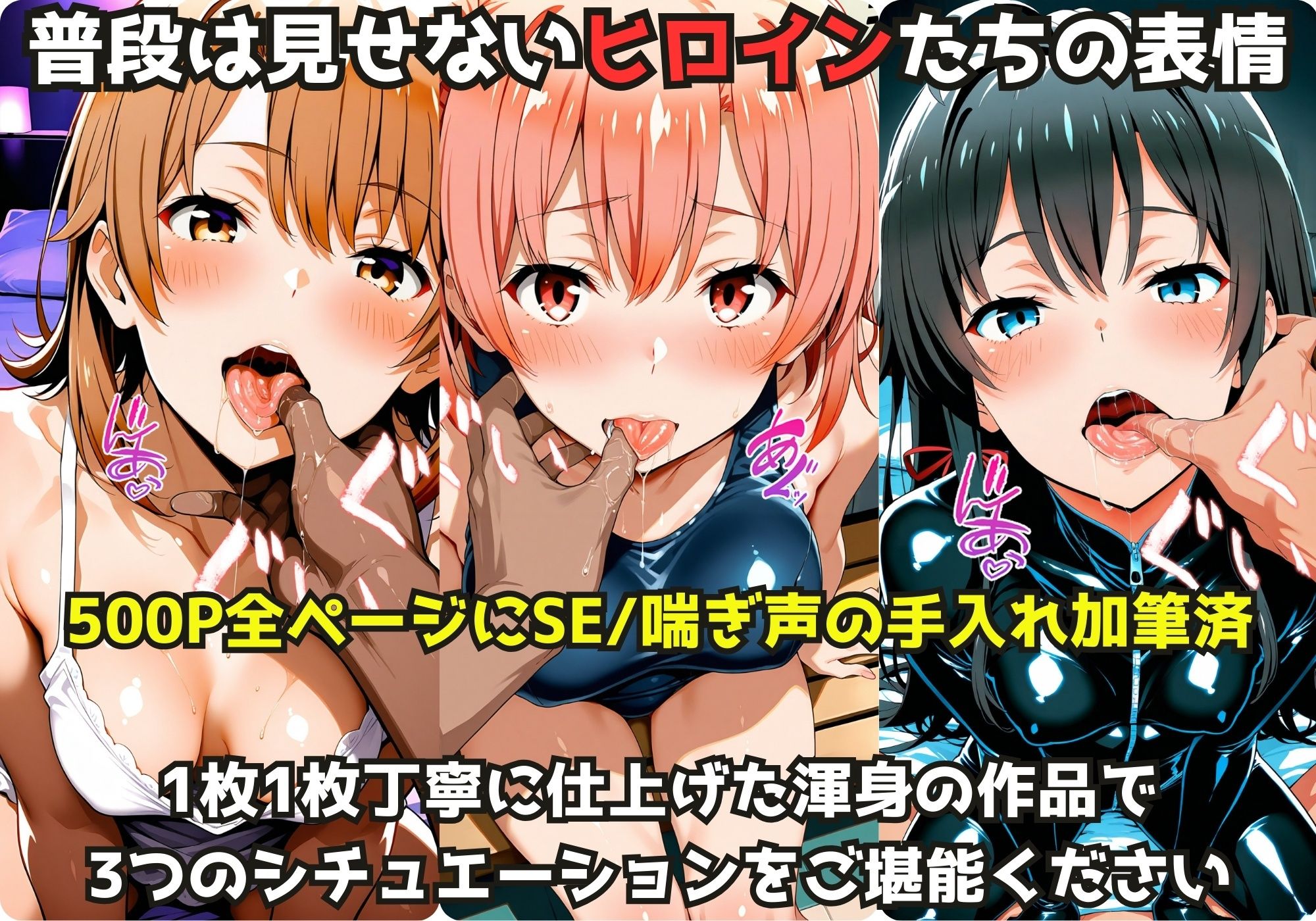 えちえちヒロインと濃密プレイ3本番 -一色〇ろは＆由比ヶ浜〇衣＆雪ノ下〇乃- - サンプル画像 1