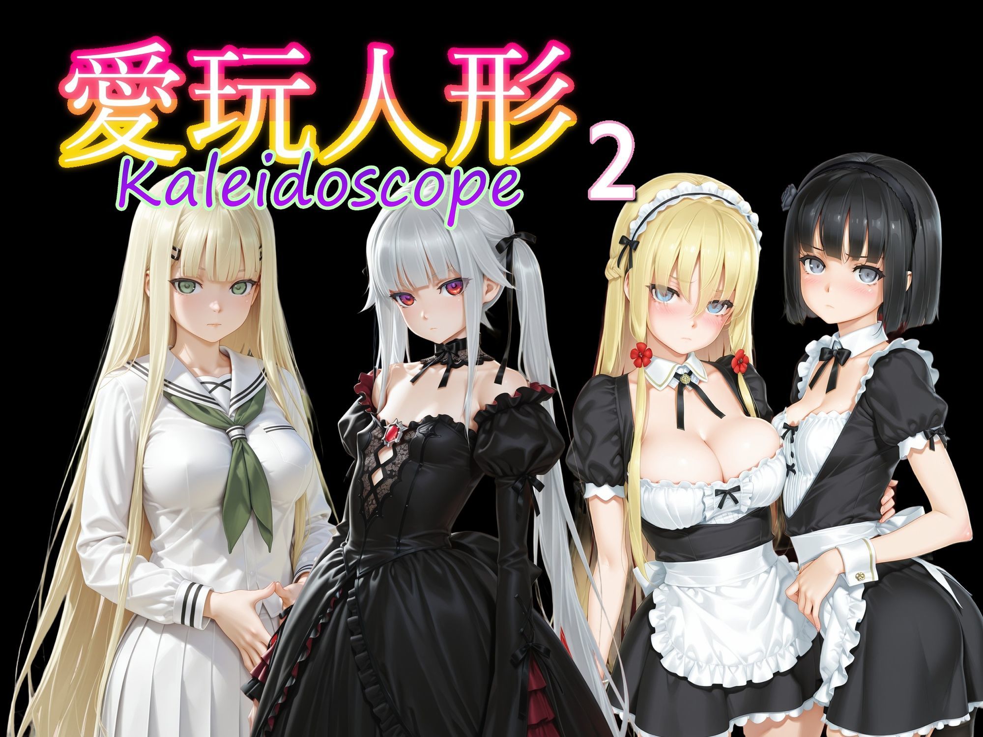愛玩人形（カレイドスコープ）02 - サンプル画像 10