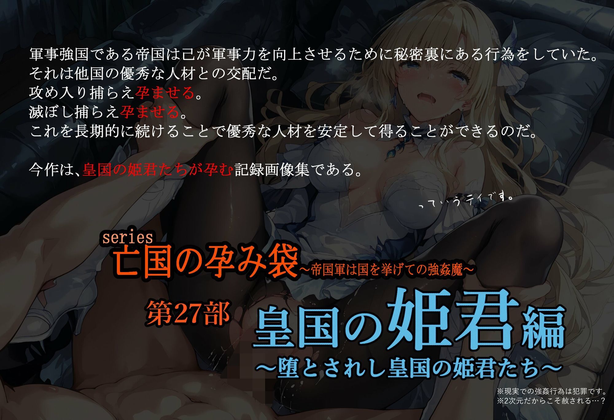 亡国の孕み袋  〜帝国軍は国を挙げての強●魔〜  第27部   皇国の姫君編 - サンプル画像 1