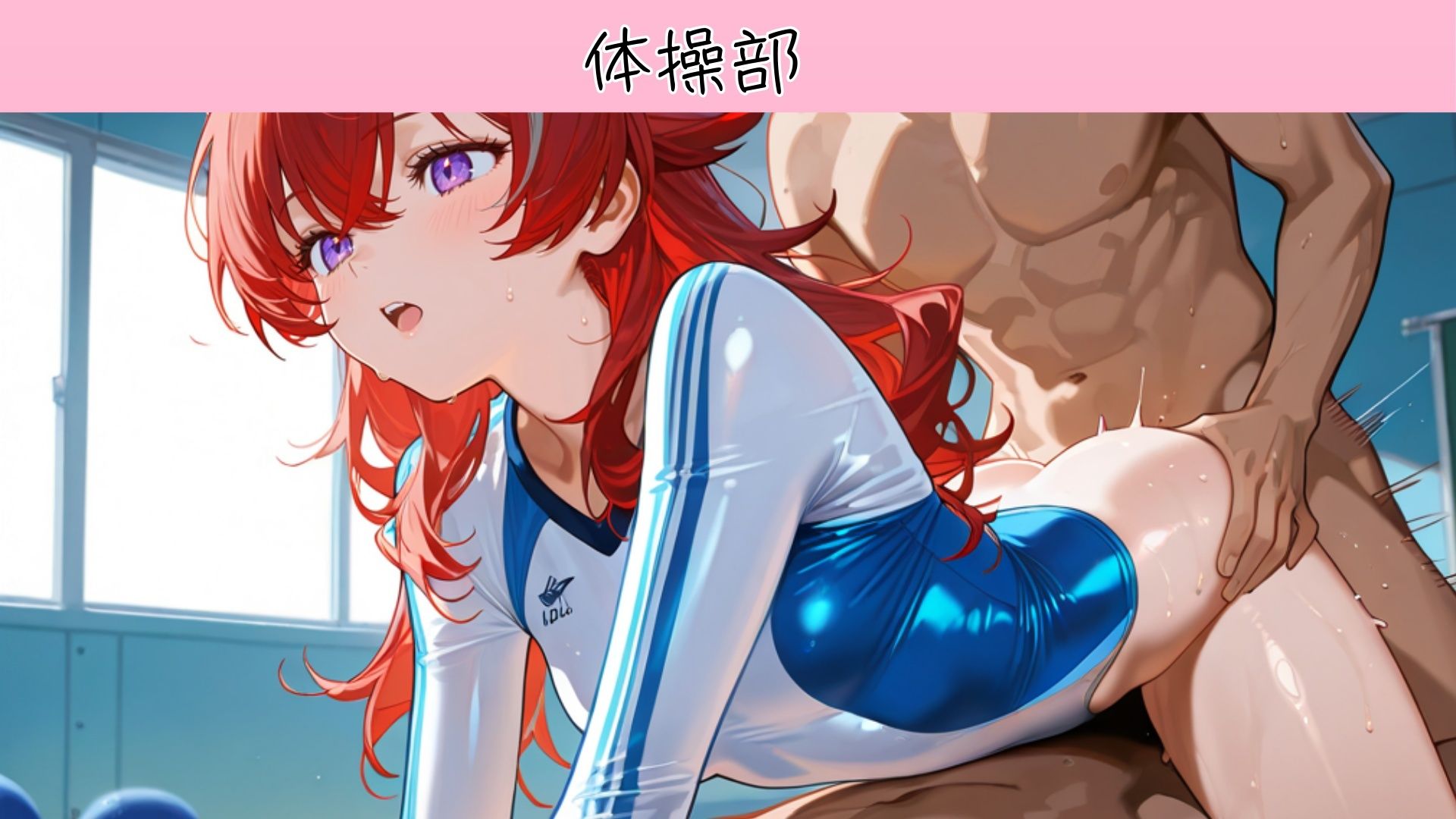 裏部活ー運動部ー - サンプル画像 8