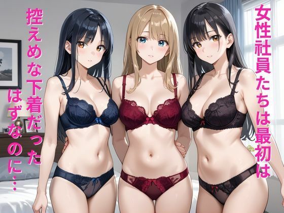 下着メーカーに転職したらハーレム状態で幸せ過ぎた件 - サンプル画像 2