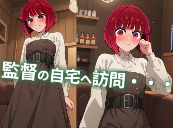 有馬かなが監督を誘惑！？オファーの為に積極えっち！【縦型動画】 - サンプル画像 1