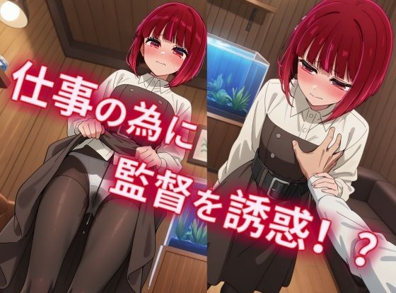 有馬かなが監督を誘惑！？オファーの為に積極えっち！【縦型動画】 - サンプル画像 2