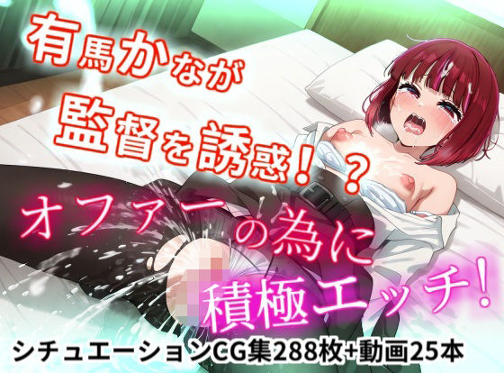 有馬かなが監督を誘惑！？オファーの為に積極えっち！【縦型動画】