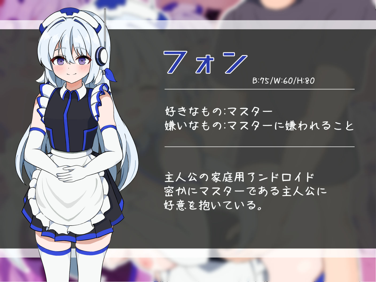 優しく純粋な家庭用アンドロイドがドスケベパッチでドS化し、自身のマスターをマゾ堕ちさせる話 - サンプル画像 1