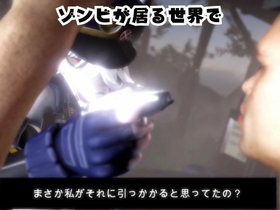 ゾンビがいる世界で獣警察と生き残れ【その1】 - サンプル画像 1