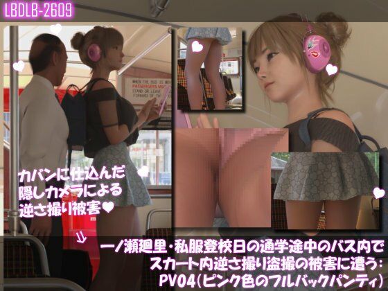 一ノ瀬廻里・私服登校日の通学途中のバス内でスカート内逆さ撮り盗撮の被害に遭う:PV01-10までの10本セット総集編！ - サンプル画像 6