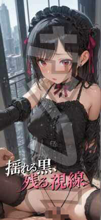 【成人ゴシック】揺れる黒、残る視線 - Vol.1 - サンプル画像 1