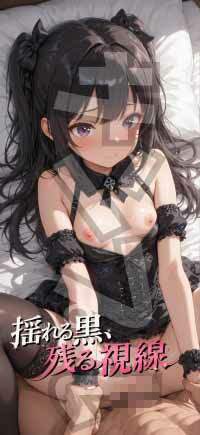 【成人ゴシック】揺れる黒、残る視線 - Vol.1 - サンプル画像 5