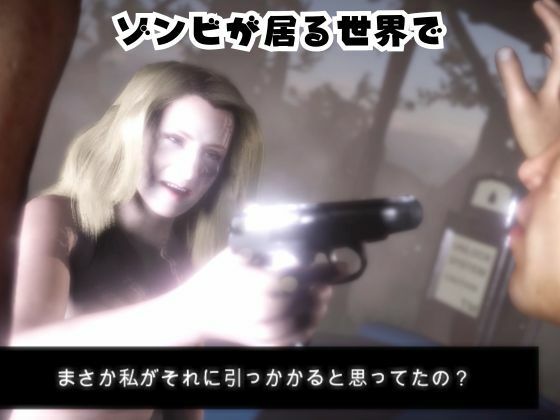 ゾンビがいる世界で熟女のカレンと生き残れ【その1】 - サンプル画像 1