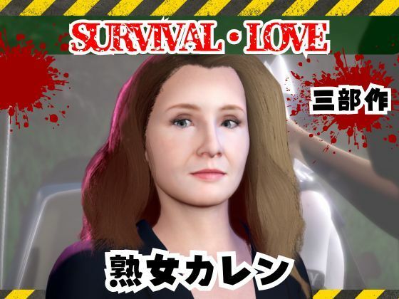 ゾンビがいる世界で熟女のカレンと生き残れ【その1】