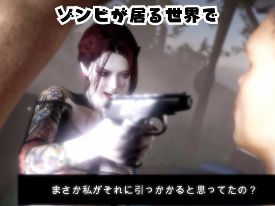 雪子とゾンビのいる世界で愛を育む動画 - サンプル画像 1