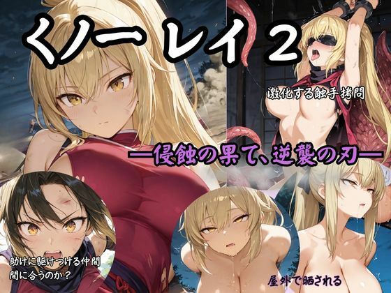くノ一 レイ2 ―侵蝕の果て、逆襲の刃―