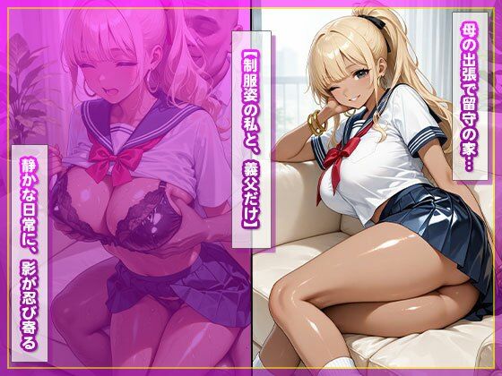 私と義父の禁断種付け生活〜母の留守中に中出しされて…〜 - サンプル画像 2