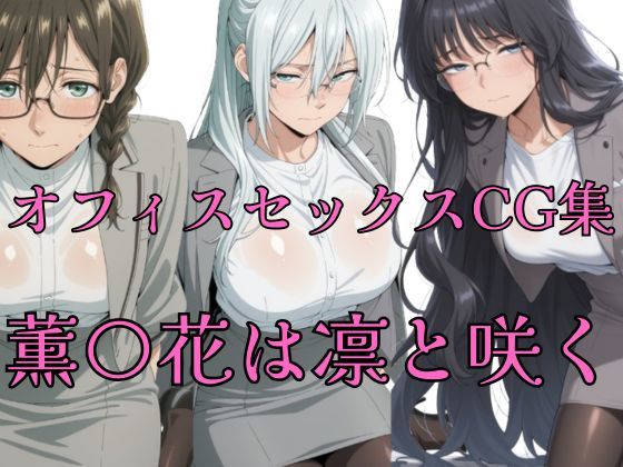 薫花  OLコレクション