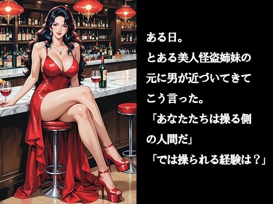 アノ美人怪盗姉妹が騙されました - サンプル画像 1