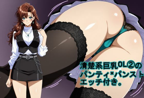 清楚系巨乳OL 2のパンティ×パンスト。エッチ付き。