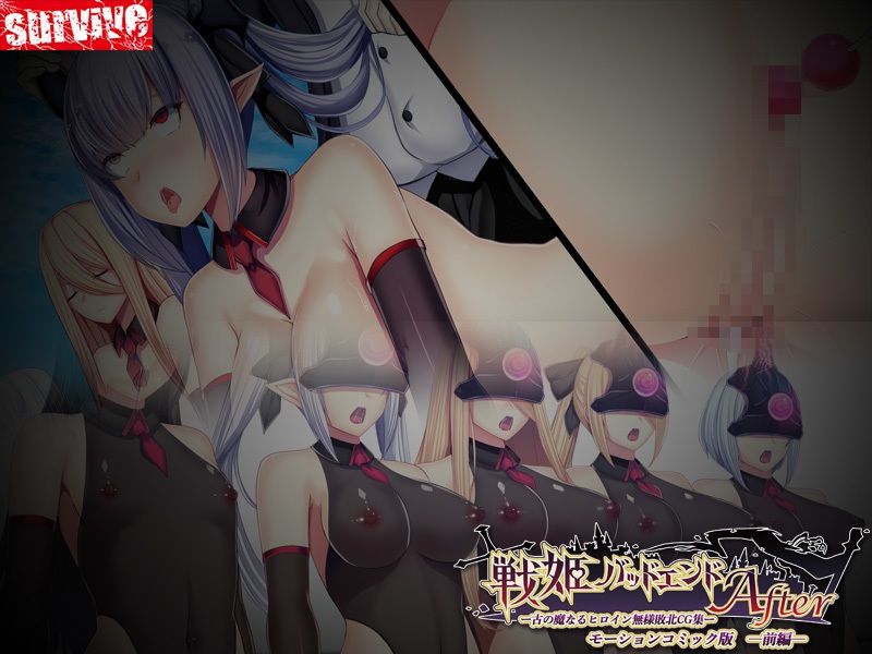 【単品まとめ買いよりも最大3，500円お得】戦姫バッドエンド After モーションコミック版DX - サンプル画像 4