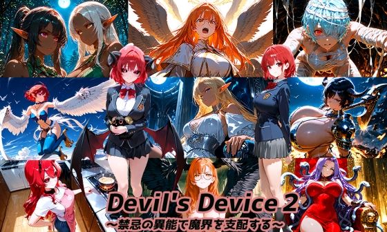 Devil’s Device2 〜禁忌の異能で魔界を支配する〜