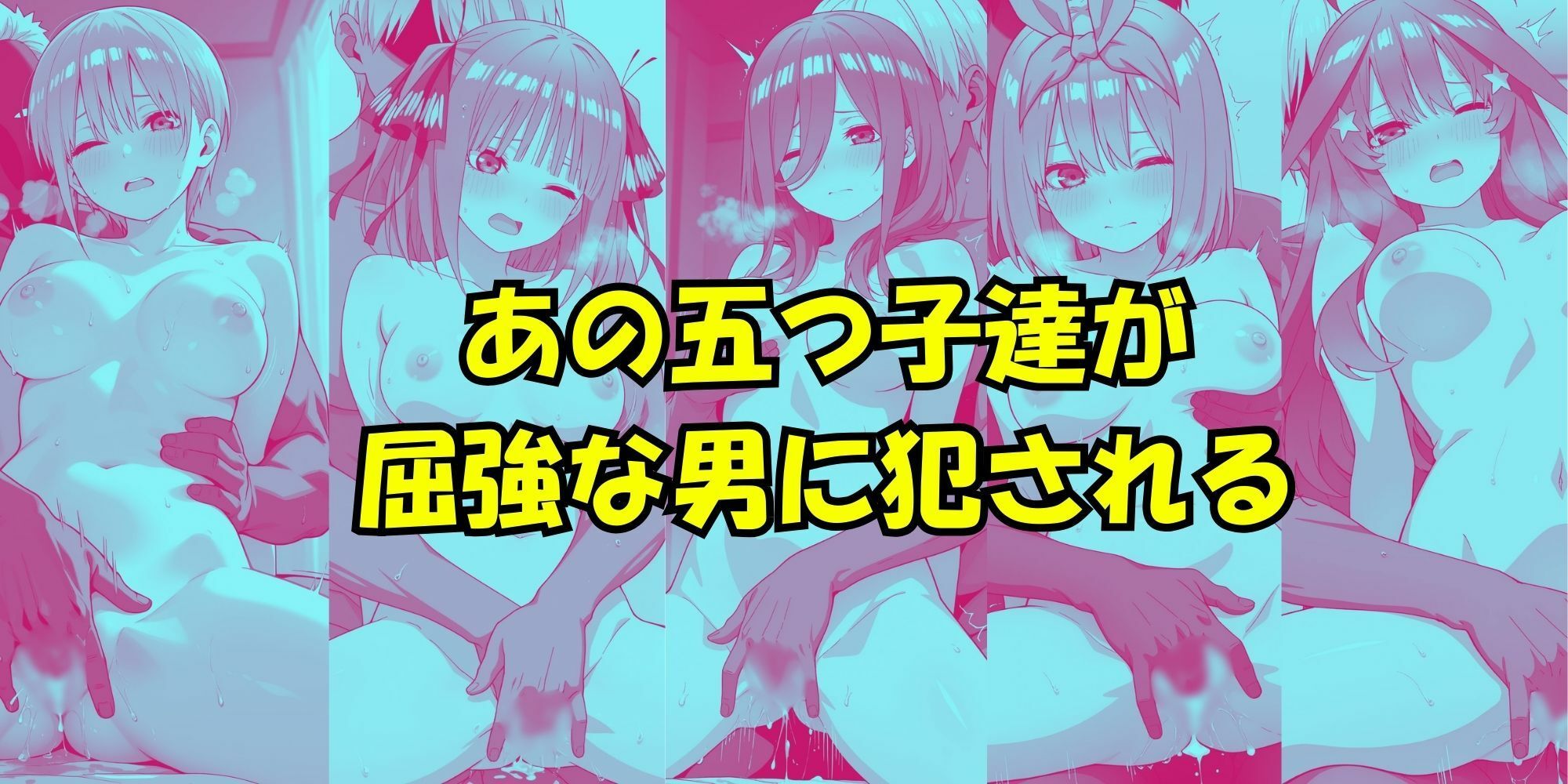 五等分の性感帯 - サンプル画像 6