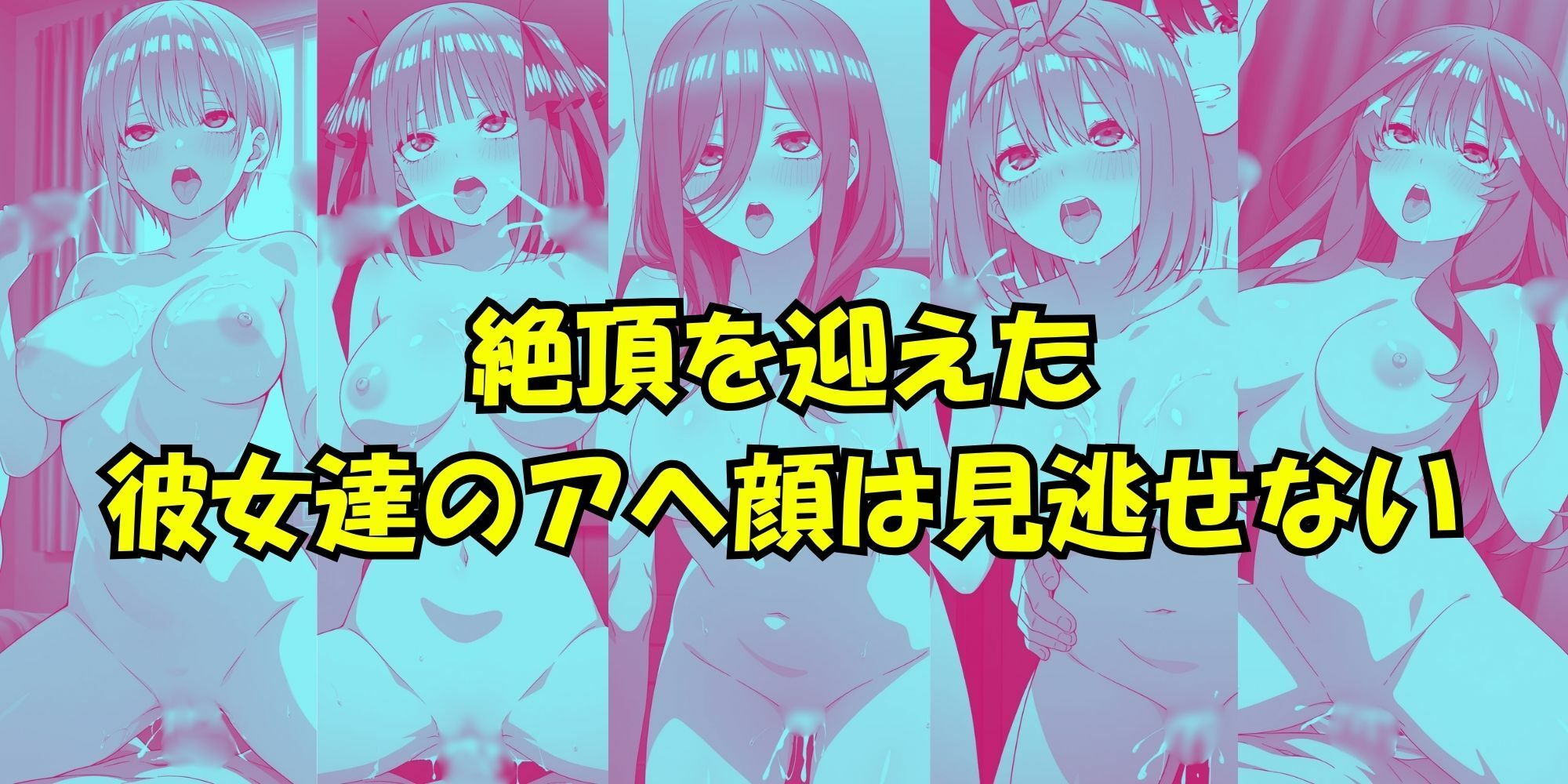 五等分の性感帯 - サンプル画像 7