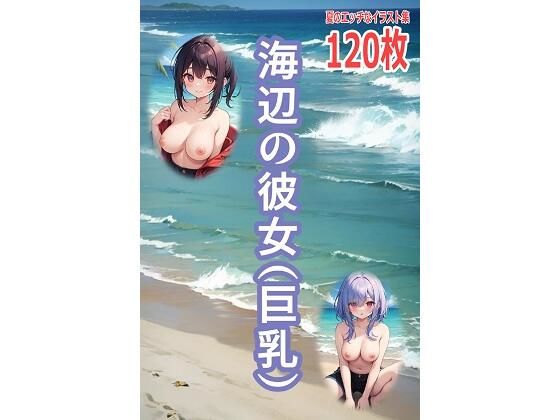 海辺の彼女（巨乳）