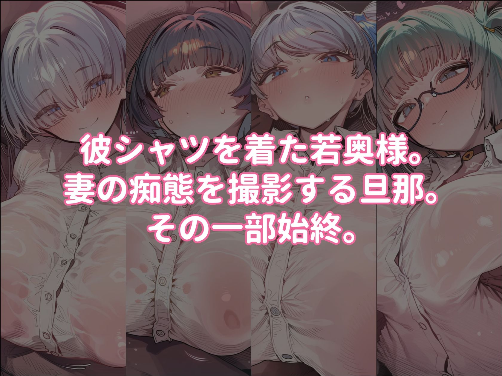 爆乳人妻を彼シャツで種付けSEXするだけの本 - サンプル画像 1