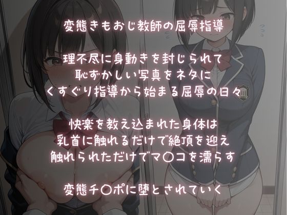 屈辱性活指導【快楽調教】変態教師のチ〇ポに堕ちていく - サンプル画像 1