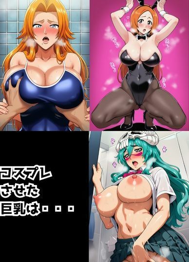 爆乳×コスプレでBLEAC？？娘を大人買い〜3人と決戦編〜 - サンプル画像 5