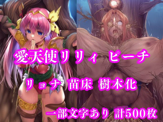 愛天使リリィ＆ピーチ 邪悪の樹敗北 〜苗床木人形に堕つ〜