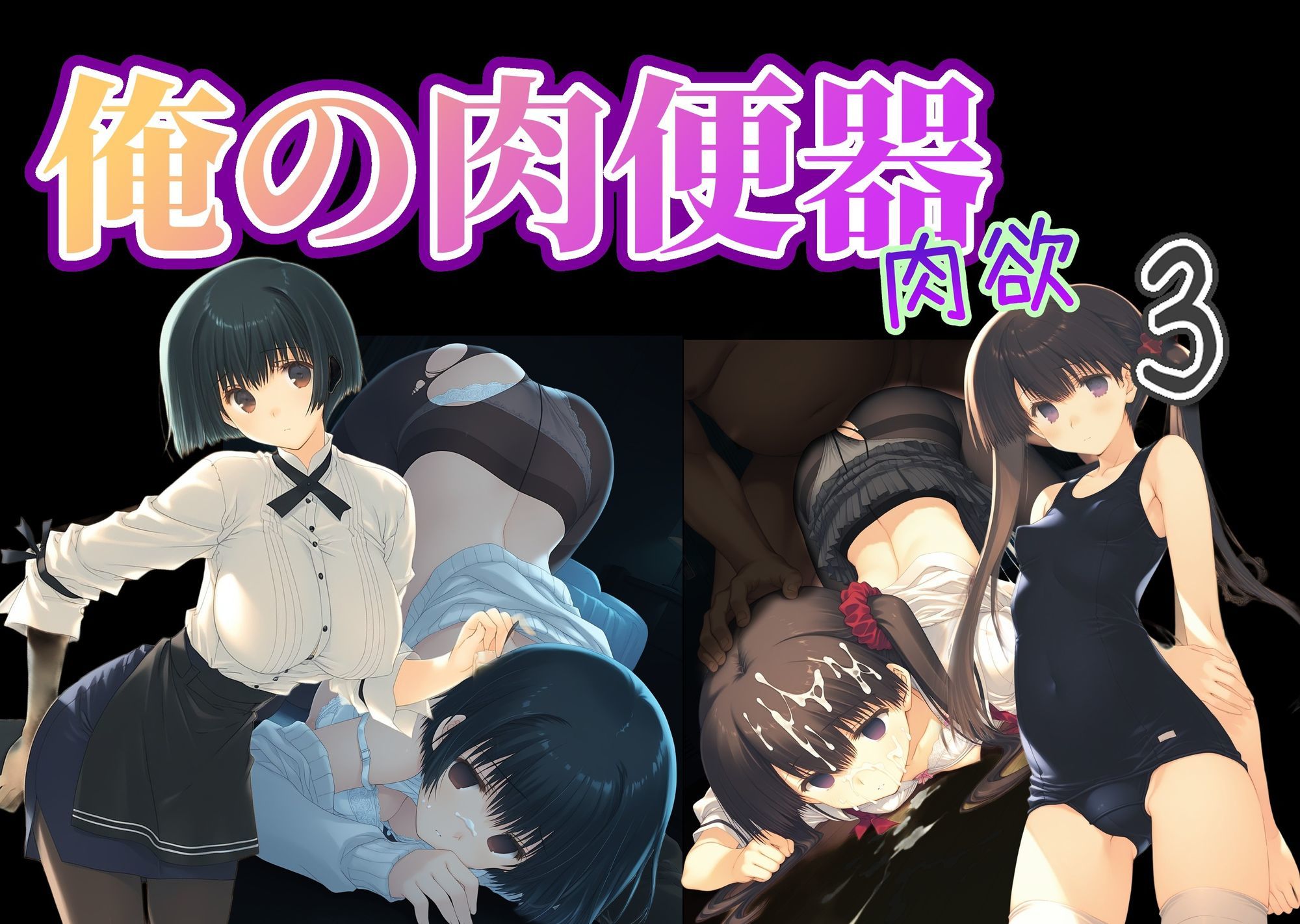 俺の肉便器  肉欲3 - サンプル画像 10