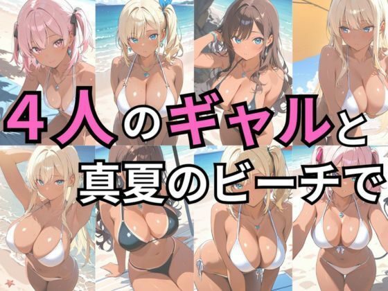 黒ギャル 真夏のビーチでハメ放題 - サンプル画像 1