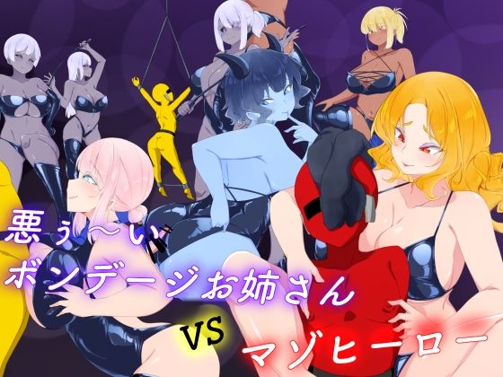 悪ぅ〜いボンデージお姉さんvsマゾヒーロー