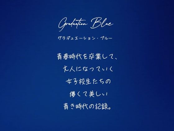 Graduation Blue 〜卒業する青き女子校生の記録〜 - サンプル画像 1