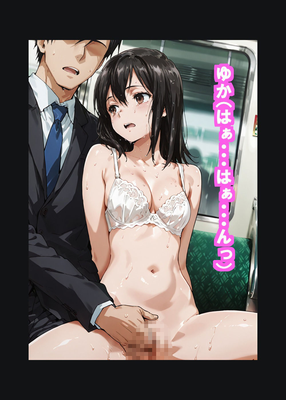 黒髪〇〇〇〇ゆかの痴●体験記  （テキスト付きエロCG集） - サンプル画像 10