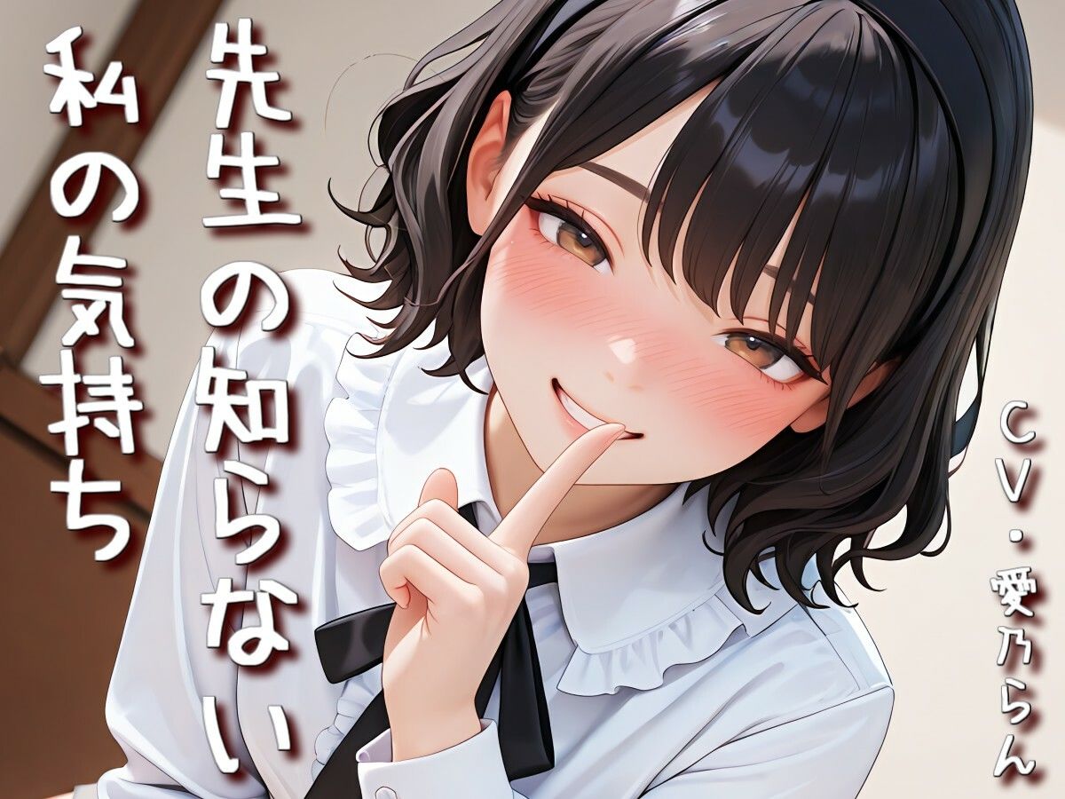 「先生の知らない私の気持ち」【Sacred Edition】 - サンプル画像 3