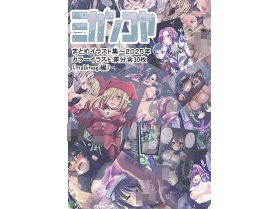 ミカンコヤ2025イラスト集（マビ●ギ編）
