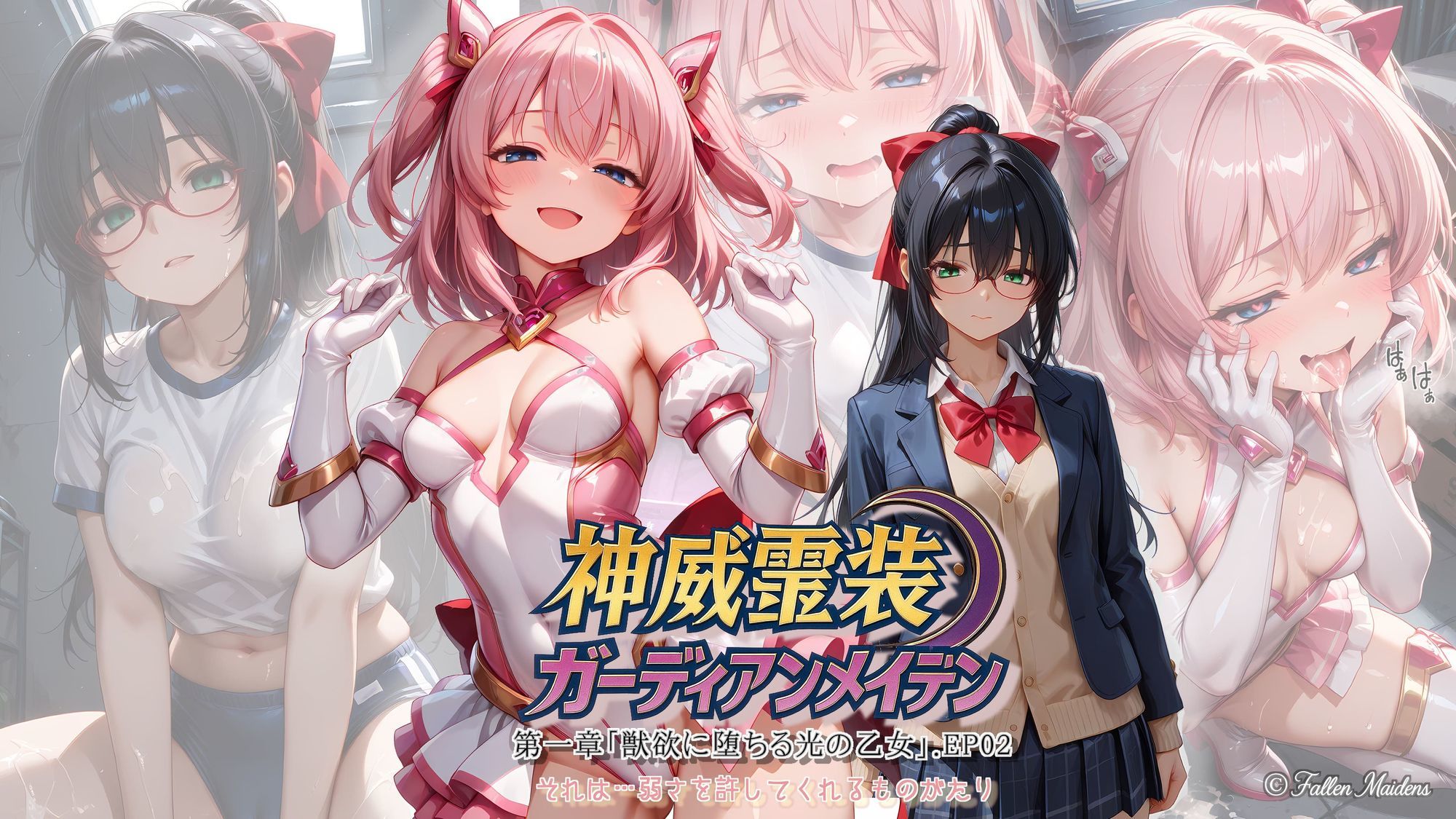 『神威霊装ガーディアンメイデン 第一章「獣欲に堕ちる光の乙女」EP02』 - サンプル画像 1