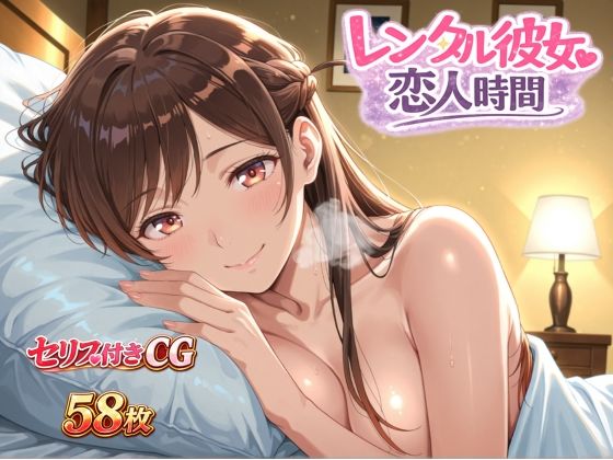 レンタル彼女恋人時間