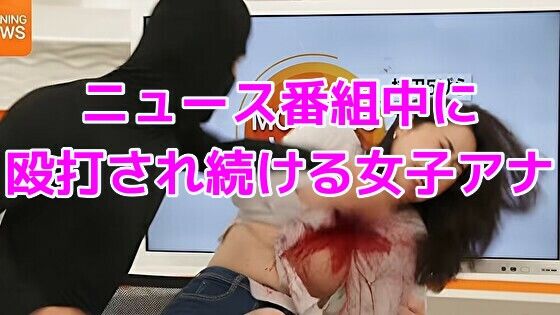 ニュース番組中に殴打され続ける女子アナ