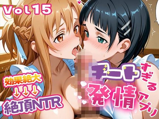 〜チートすぎる発情アプリ〜効果絶大絶頂NTR 明●奈＆●葉編 Vol.15
