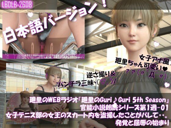 【▲500】日本語★廻里の自撮りWEBラジオ『廻里のGuriGuri（グリグリ）5thシーズン』官能小説朗読＃第1週_その1〜5の5本セット総集編！:女子テニス部の女王のスカート内を盗撮したことがバレて・・。 - サンプル画像 1