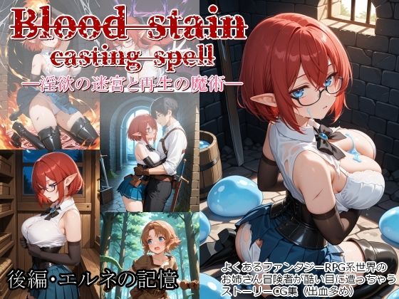 Blood stain casting spell ─淫欲の迷宮と再生の魔術─  後編・エルネの記憶