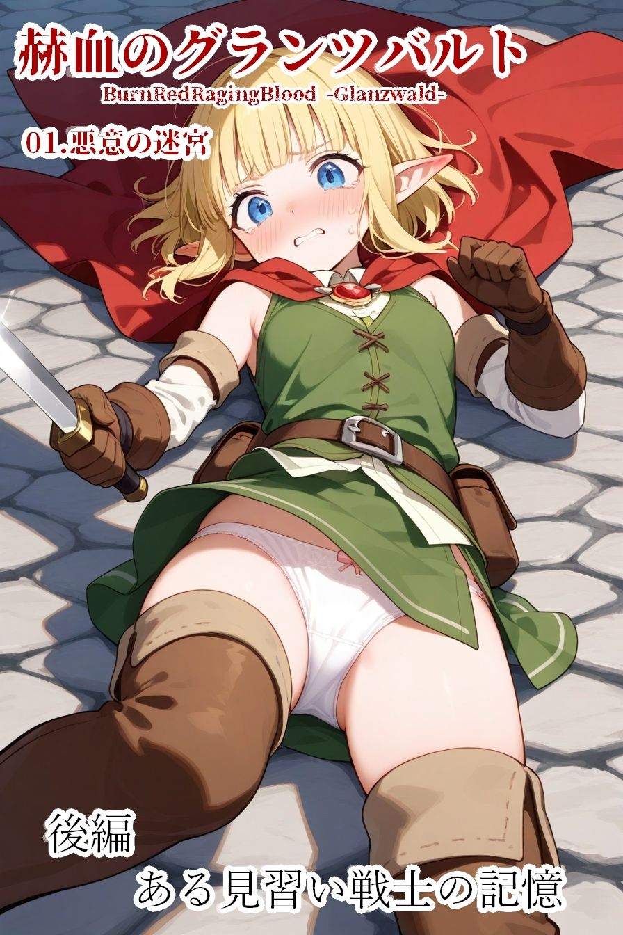 赫血のグランツバルト01悪意の迷宮 - サンプル画像 4