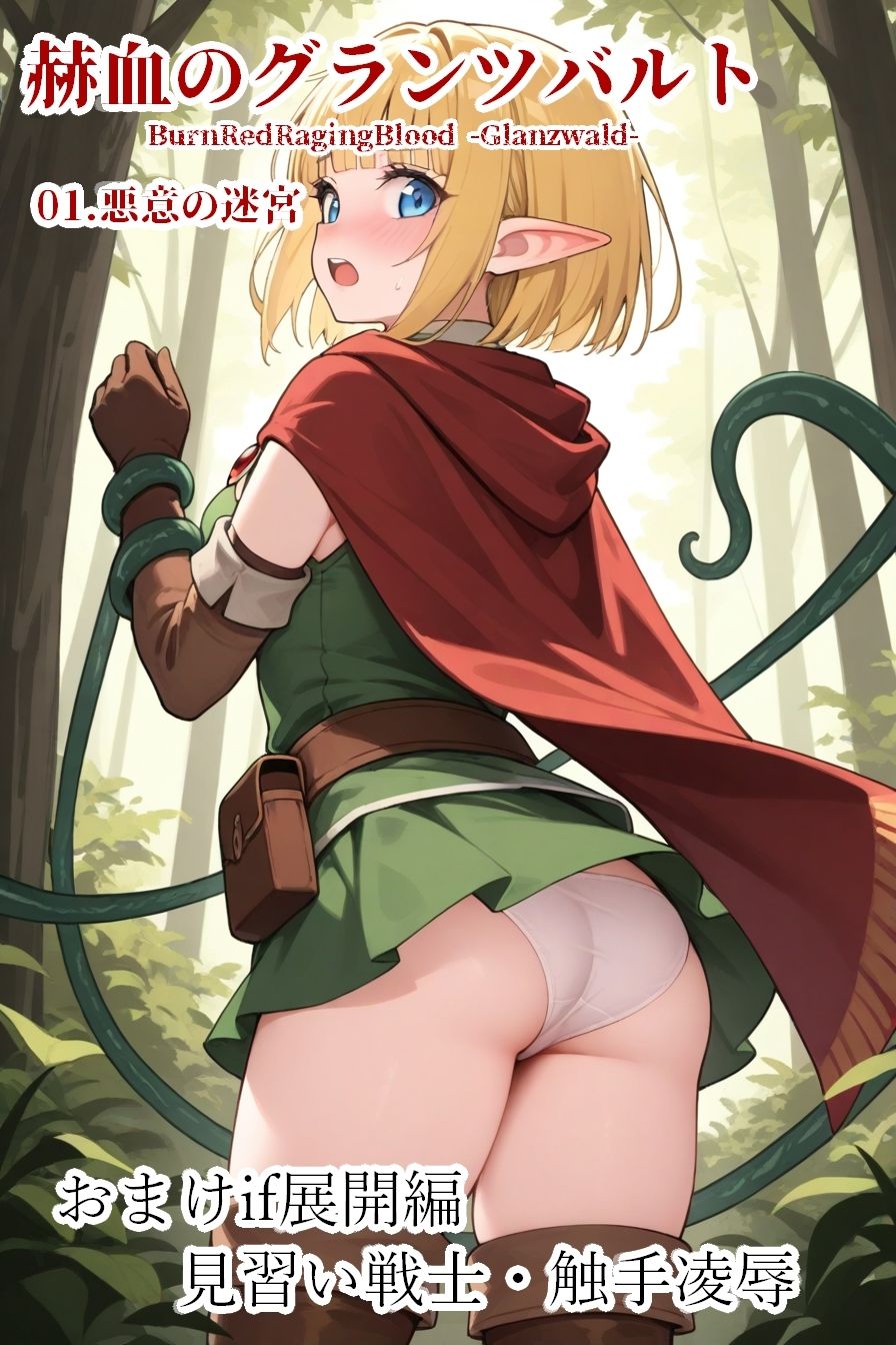 赫血のグランツバルト01悪意の迷宮 - サンプル画像 8