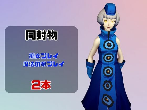 【なんと動画2本】ペルソナのエリザベスが魔法の泉でイチャラブえっち？玩具プレイも同封したお得パック - サンプル画像 1