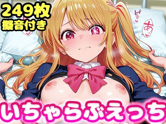 いちゃらぶえっち 星●ルビー編