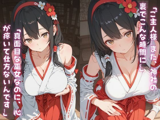 真面目な巫女が神社の裏で神主にペット扱いされて「ご主人様…」って尻尾振っちゃう話。 - サンプル画像 2