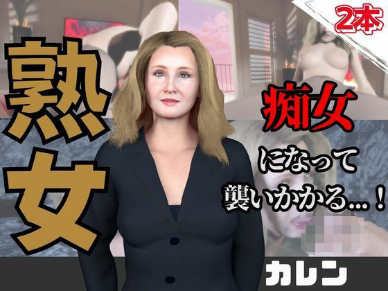 【なんと動画2本】熟女のカレンが魔法の泉でイチャラブえっち？玩具プレイも同封したお得パック